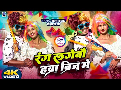 रङ्ग लगेबौ हब्रा ब्रिज मे | Sannu Kumar | Holi Song 2025 | Holi Ke Gana | Holi Song | Dj Song