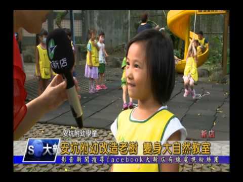 1051013【大新店地方新聞】 安坑附幼改造老樹 化身大自然教室 - YouTube