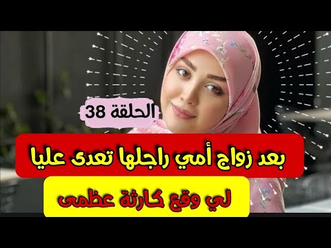 قصتي مع راجل أمي 😱 بعد زواج أمي راجلها كيتعدى عليا ولي وقع لي كيخلع #قصص_واقعية