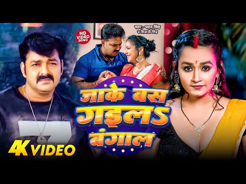 #Video | जाके बस गइल बंगाल | Pawan Singh | Jake Bas gail Bangal Me | Bhojpuri Song 2024