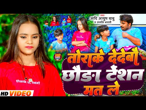 #Video | तोराके देदेबौ छौडा़ टेंशन मत ले | #Aadi Ayush Babu, #Anjali Bharti | #Maghi Video Song 2024