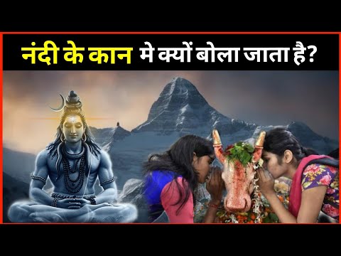 भगवान शिव तक अपनी प्रार्थना कैसे पहुंचाए | Nandi Ke Kaan Mein Kya Aur Kyun Bolte Hai | Mahadev |