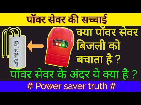 🔥 Power saver के अंदर ये क्या है और ये बिजली को कैसे बचाता है । How to return power saver