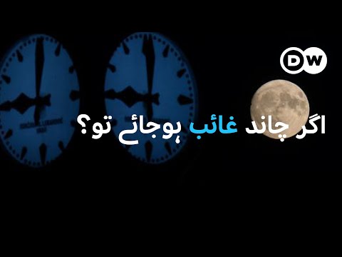 کبھی چاند نہ رہا تو کیا ہو گا؟ | DW Urdu | Life on Earth Without the Moon