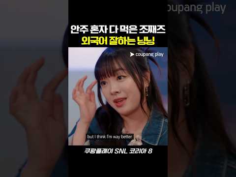 먹방하는 조째즈 김규원과 외국 유튜버 빙의한 이아라 #snl #snl코리아 #예능 #이아라 #조째즈