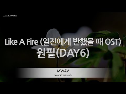 [짱가라오케/노래방] 원필(DAY6)-Like A Fire (일진에게 반했을 때 OST) [ZZang KARAOKE]