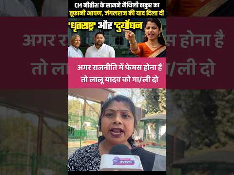 राजनीति में फेमस होना है तो Lalu Yadav को गा/ली दो, Maithali Thakur की धज्जियां उड़ा दी राजद नेत्री