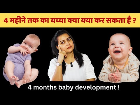 4 महीने के बच्चे क्या क्या कर सकता है | 4 month baby development | चार महीने के शिशु का विकास