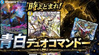 【青白デュオコマンドー】沢山【時止め】できるようになったディオ！どんなデッキも、無駄無駄ァ！コーラレヒトがマジで強いです【デュエプレ】