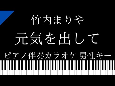 【ピアノ カラオケ】元気を出して /竹内まりや【男性キー】