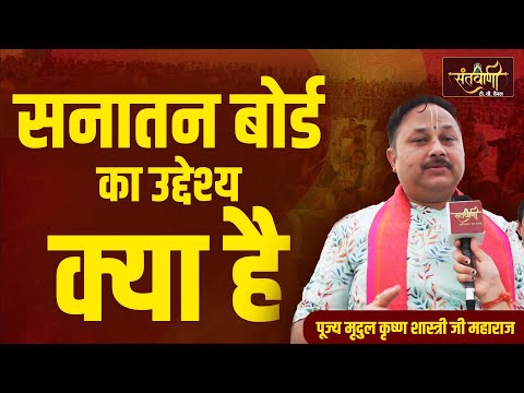 सनातन बोर्ड का उद्देश्य क्या है ? || पूज्य मृदुल कृष्ण शास्त्री जी महाराज || SANATAN BOARD