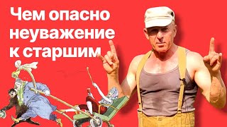 Чем опасно неуважение к старшим?