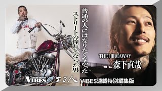 エン人×VIBES『普通の人にはなりたくなかった ストリートの憧れとなった男』～THE HIDEWAY 森下直哉～