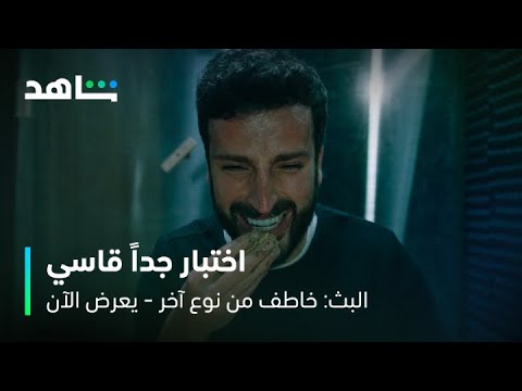 مسلسل البث: خاطف من نوع آخر الحلقة ٤ | لا تحطون لايك الله يخليكوا | شاهد