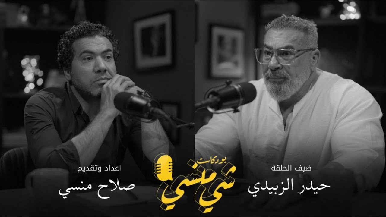 صورة مصغرة من يوتيوب - بودكاست شي منسي: مع الدكتور حيدر الزبيدي | بين بناء المستشفيات ورياضة بناء الأجسام