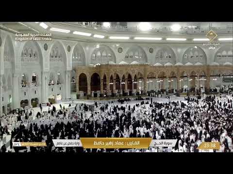 🕋 Makkah Live | مكة مباشر | الحرم المكي مباشر | قناة القران الكريم السعودية مباشر | مكه المكرمه مبا