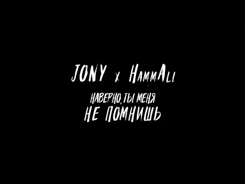 JONY, HammAli - Наверно, ты меня не помнишь