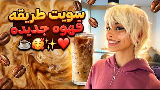 This is HOW you make iced coffee |😋 كذا تسوي افضل ايس كوفي في المجره