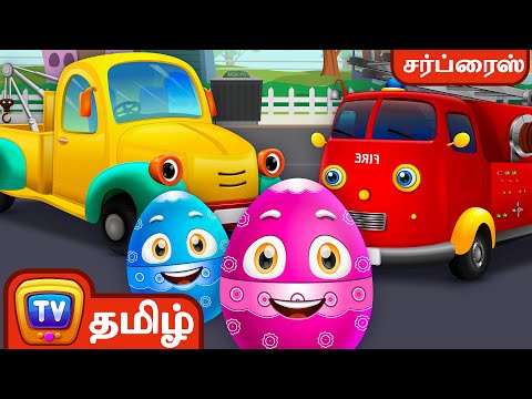 பயன்பாட்டு வாகனங்கள் - Part-1 ( Utility Vehicles) - ChuChu TV Tamil Surprise Eggs