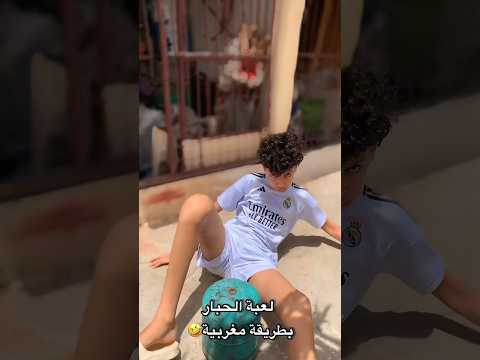 لعبة لحبار بطريقة مغربية🤣🤣 #funnyvideo #ضحك #اضحك #اكسبلور #funny #كوميديا #fun #funnyshorts