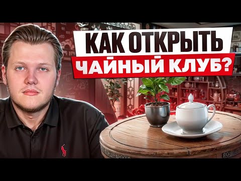 Как открыть чайную? Чайный клуб как бизнес