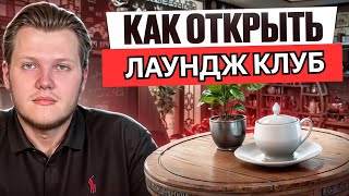 Как открыть лаундж клуб? Камерный лаундж как бизнес