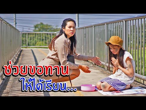 คุณครูใจบุญ ช่วยขอทาน ให้ได้เรียนหนังสือ | พี่เฟิร์น 108Life หนังสั้น สอนสังคม