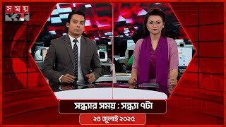সন্ধ্যার সময় | সন্ধ্যা ৭টা | ২৪ জুলাই ২০২৫  | Somoy TV Bulletin 7pm| Latest Bangladeshi News