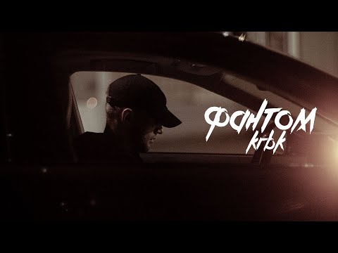 KRBK - Фантом