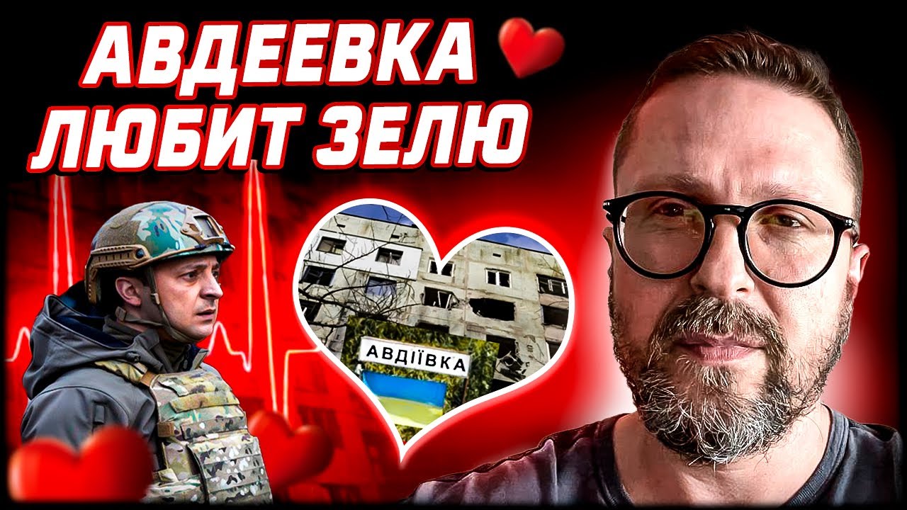 Авдеевка влюблена в Зеленского