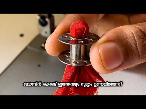 ബോബിൻ കൊണ്ട് ഇങേനെയും സൂത്രം ഉണ്ടായിരുന്നോ?