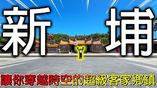 【冷門地區一日遊】谷歌地圖有超詭異人臉蝴蝶！三萬人的鄉鎮景點多到逛不完！新竹新埔太讚啦！【冠哥帶冠嫂去玩】