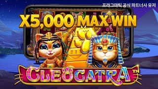 [프라그마틱 슬롯] 프라그마틱 공식 파트너사 유저 Cleocatra [클레오캣트라] MAX WIN 영상 !