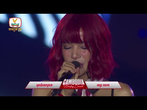 អូនយំបងលួងគេ - ពេជ្រ សោភា | Concert | HM