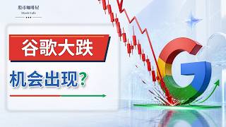 CPI公布前美股高位震荡：谷歌、CRCL迎来关键买点？【视频第884期】08/11/2026