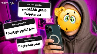 جاوبت على اسئلتكم لمحرجة😑 |||شحال كيخلصني ليوتيوب؟