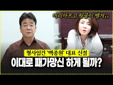 형사입건 백종원 대표의 충격 신점!! 이대로 패가망신 하게 될까?