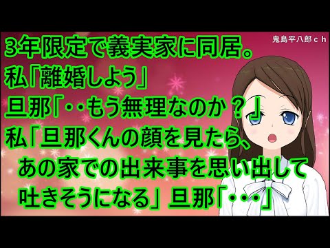 【スカッとする話】3年限定で義実家に同居。私「離婚しよう」旦那「・・もう無理なのか？」私「旦那くんの顔を見たら、あの家での出来事を思い出して吐きそうになる」旦那「・・・」