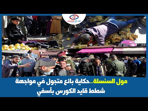 مول السنسلة...حكاية بائع متجول في مواجهة شطط قايد الكورس بآسفي