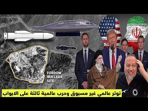 تووتر عالمي غير مسبوق بعد قصفف أمريكا للمنشآت النووية الإيرانية ترامب يعلن النصر وايران تتوعد الرد