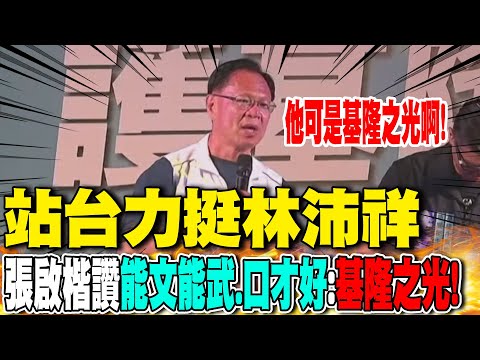 站台力挺林沛祥 張啓楷讚"能文能武.口才好":基隆之光!