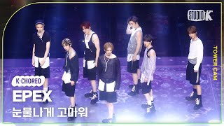 [K-Choreo Tower Cam 4K] 이펙스 직캠 '눈물나게 고마워 '(EPEX Choreography) l @MusicBank KBS 250808