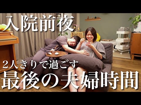 【入院前日】出産前、夫婦2人きりで過ごす最後の夜。今まで本当にありがとう。