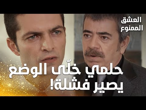 مسلسل العشق الممنوع | مقطع من الحلقة 93 | Aşk-ı Memnu | عدنان واجه نهاد بكلام جارح!