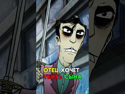 Отец хочет убить сына #моменты #shorts