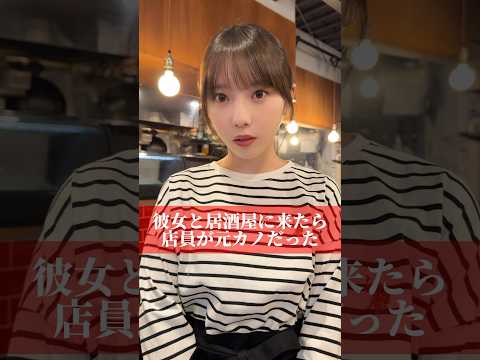 彼女と居酒屋に来たら店員が元カノだった#shorts