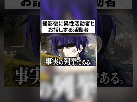 【実話】異性の活動者とコミュニケーションを取る。【あるある】
