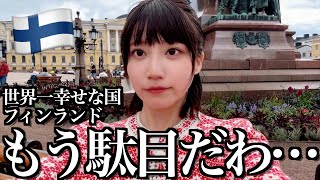 【フィンランド】世界一幸せな国に行ったはずなのに、完全に詰みました【酒村ゆっけ、】
