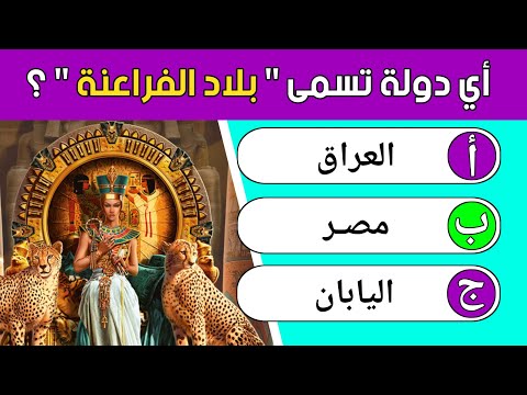 تحدي 10 اسئلة عن الدول ممتعه وشيقه - اختبر معلوماتك عن دول العالم !