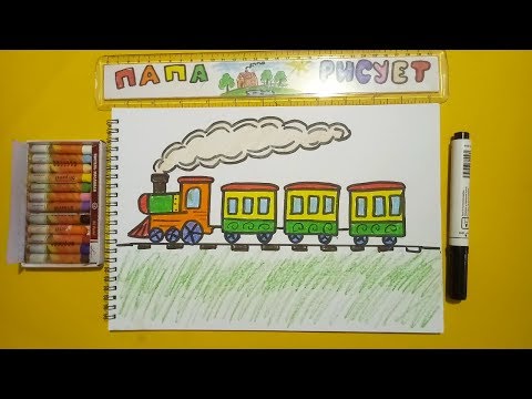Рисуем поезд на планшете